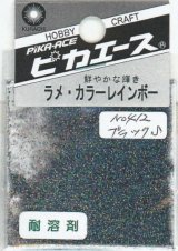 ピカエース[#412]ラメ・カラーレインボー #412 ブラック　S
