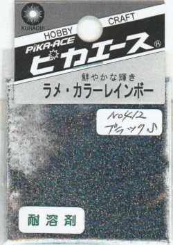 画像1: ピカエース[#412]ラメ・カラーレインボー #412 ブラック　S