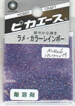 画像1: ピカエース[#426]ラメ・カラーレインボー #426 パープル　M