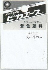 ピカエース[#700]着色顔料#700 スノーホワイト