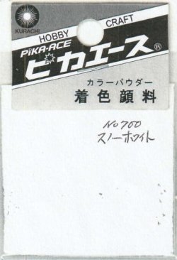 画像1: ピカエース[#700]着色顔料#700 スノーホワイト