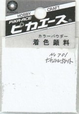 ピカエース[#701]着色顔料#701 ナチュラルホワイト