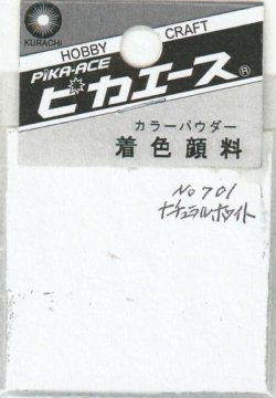 画像1: ピカエース[#701]着色顔料#701 ナチュラルホワイト