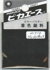 ピカエース[#710]着色顔料#710 ジェットブラック
