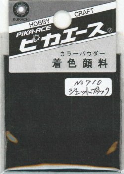 画像1: ピカエース[#710]着色顔料#710 ジェットブラック