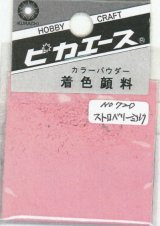 ピカエース[#720]着色顔料#720 ストロベリーミルク