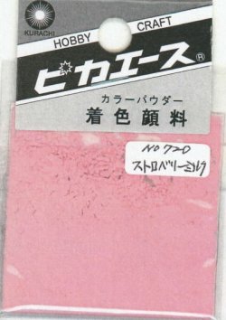 画像1: ピカエース[#720]着色顔料#720 ストロベリーミルク