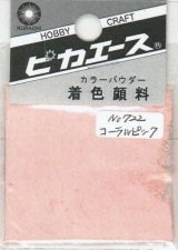 ピカエース[#722]着色顔料#722 コーラルピンク