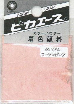 画像1: ピカエース[#722]着色顔料#722 コーラルピンク