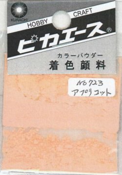 画像1: ピカエース[#723]着色顔料#723 アプリコット