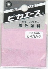 ピカエース[#724]着色顔料#724 ローズピンク