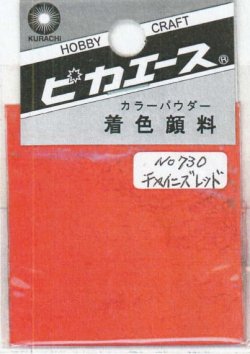 画像1: ピカエース[#730]着色顔料#730 チャイニーズレッド