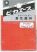 画像1: ピカエース[#730]着色顔料#730 チャイニーズレッド (1)