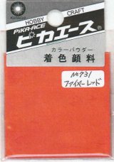 ピカエース[#731]着色顔料#731 ファイヤーレッド