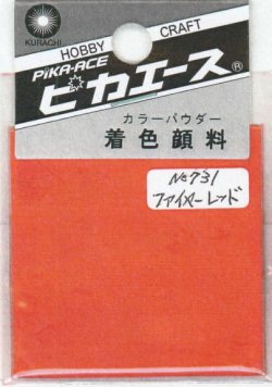 画像1: ピカエース[#731]着色顔料#731 ファイヤーレッド