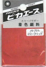 ピカエース[#732]着色顔料#732 ディープレッド
