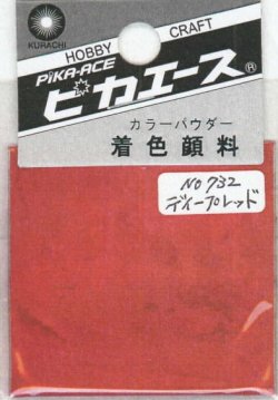 画像1: ピカエース[#732]着色顔料#732 ディープレッド