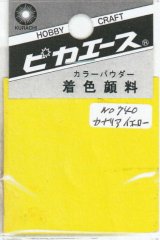 ピカエース[#740]着色顔料#740 カナリアイエロー