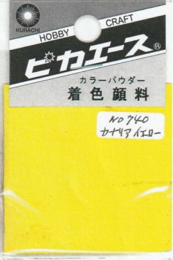 画像1: ピカエース[#740]着色顔料#740 カナリアイエロー