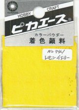 ピカエース[#741]着色顔料#741 レモンイエロー