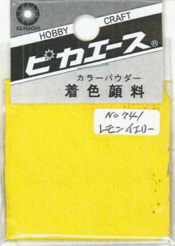画像1: ピカエース[#741]着色顔料#741 レモンイエロー