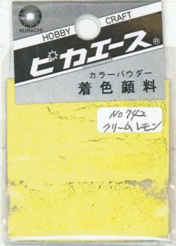 画像1: ピカエース[#742]着色顔料#742 クリームレモン