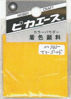 画像1: ピカエース[#745]着色顔料#745 マリーゴールド