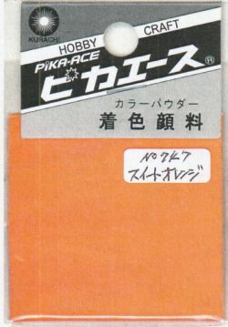画像1: ピカエース[#747]着色顔料#747 スイートオレンジ