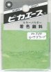 画像1: ピカエース[#750]着色顔料#750 リーフグリーン (1)