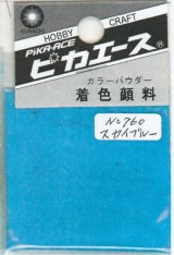 ピカエース[#760]着色顔料#760 スカイブルー