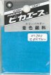 画像1: ピカエース[#760]着色顔料#760 スカイブルー (1)