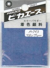 ピカエース[#763]着色顔料#763 マリンブルー