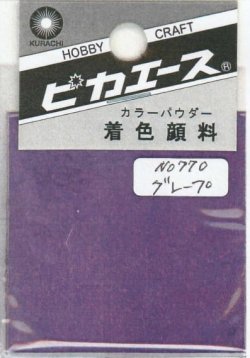 画像1: ピカエース[#770]着色顔料#770 グレープ