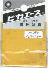 ピカエース[#780]着色顔料#780 イエローオーカー