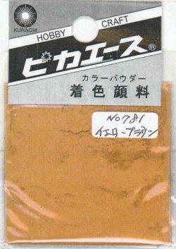 画像1: ピカエース[#781]着色顔料#781 イエローブラウン