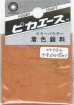 画像1: ピカエース[#782]着色顔料#782 ナチュラルブラウン (1)
