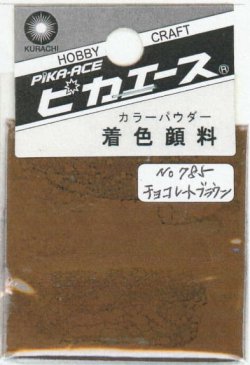 画像1: ピカエース[#785]着色顔料#785 チョコレートブラウン