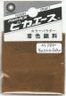 画像1: ピカエース[#785]着色顔料#785 チョコレートブラウン (1)