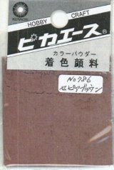 ピカエース[#786]着色顔料#786 セピアブラウン