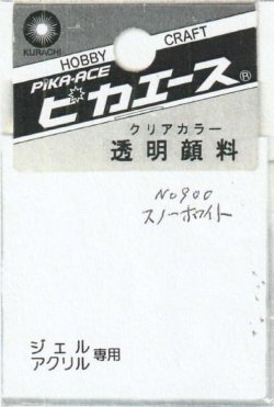 画像1: ピカエース[#900]透明顔料#900 スノーホワイト 2g
