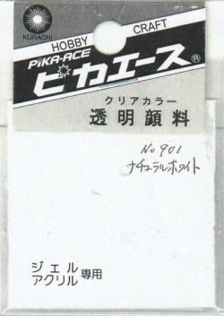 画像1: ピカエース[#901]透明顔料#901ナチュラルホワイト 2g