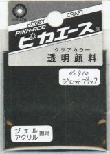 ピカエース[#910]透明顔料#910 ジェットブラック2g