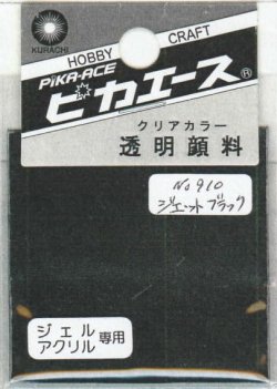 画像1: ピカエース[#910]透明顔料#910 ジェットブラック2g
