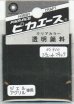 画像1: ピカエース[#910]透明顔料#910 ジェットブラック2g (1)