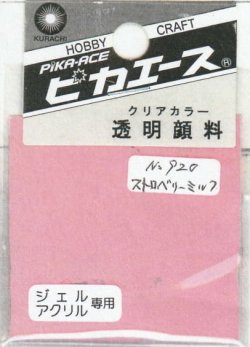 画像1: ピカエース[#920]透明顔料#920 ストロベリーミルク2g