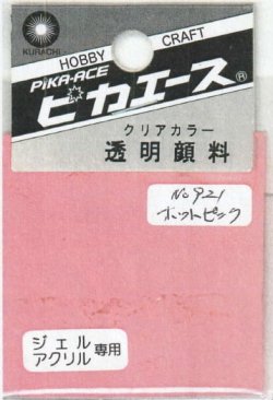 画像1: ピカエース[#921]透明顔料#921 ホットピンク 2g