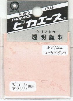 画像1: ピカエース[#922]透明顔料#922 コーラルピンク 2g