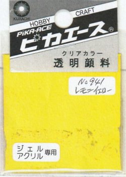 画像1: ピカエース[#941]透明顔料#941 レモンイエロー 2g