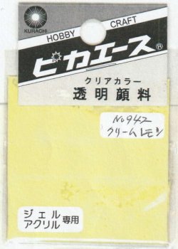 画像1: ピカエース[#942]透明顔料#942 クリームレモン 2g