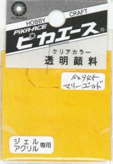 ピカエース[#945]透明顔料#945 マリーゴールド2g